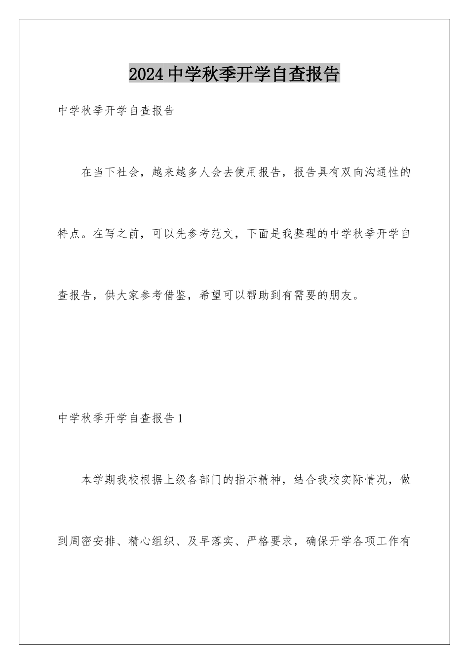2024年中学秋季开学自查报告_第1页