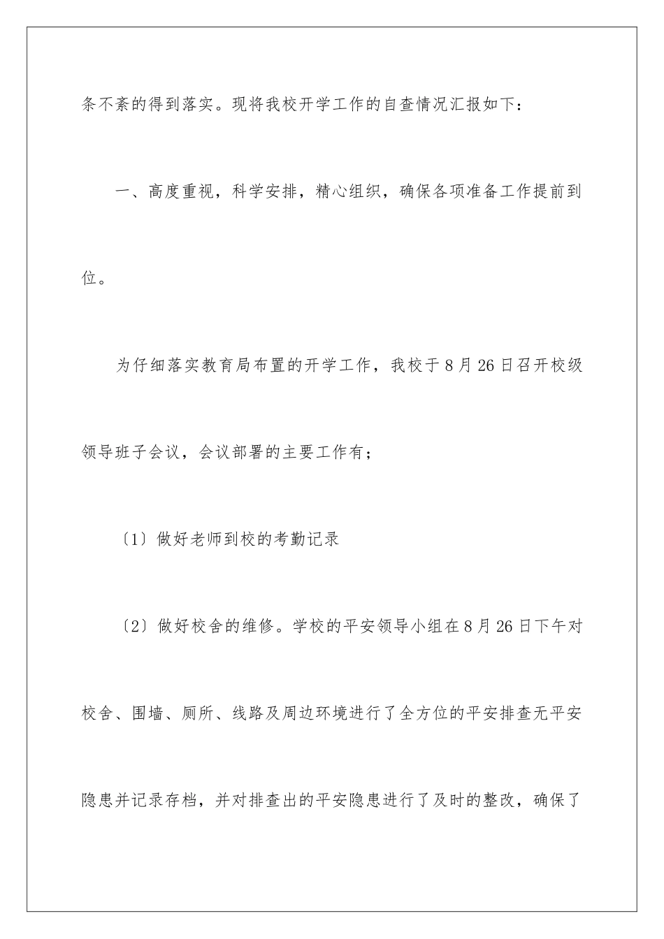 2024年中学秋季开学自查报告_第2页