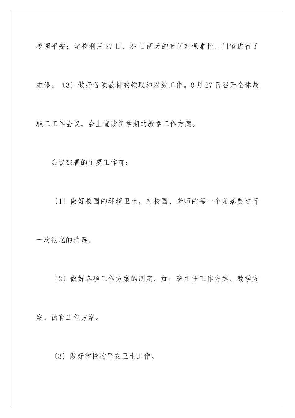 2024年中学秋季开学自查报告_第3页