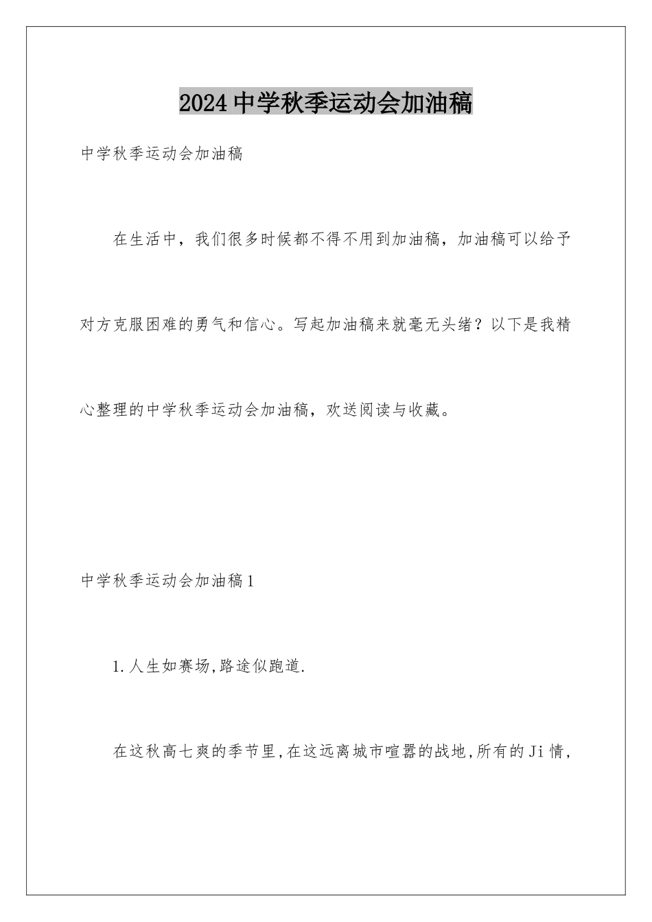 2024年中学秋季运动会加油稿_第1页