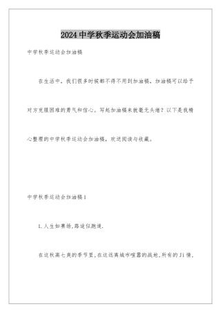 2024年中学秋季运动会加油稿
