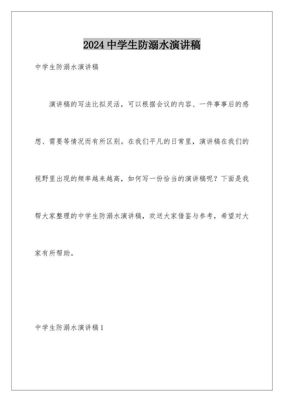 2024年中学生防溺水演讲稿_第1页