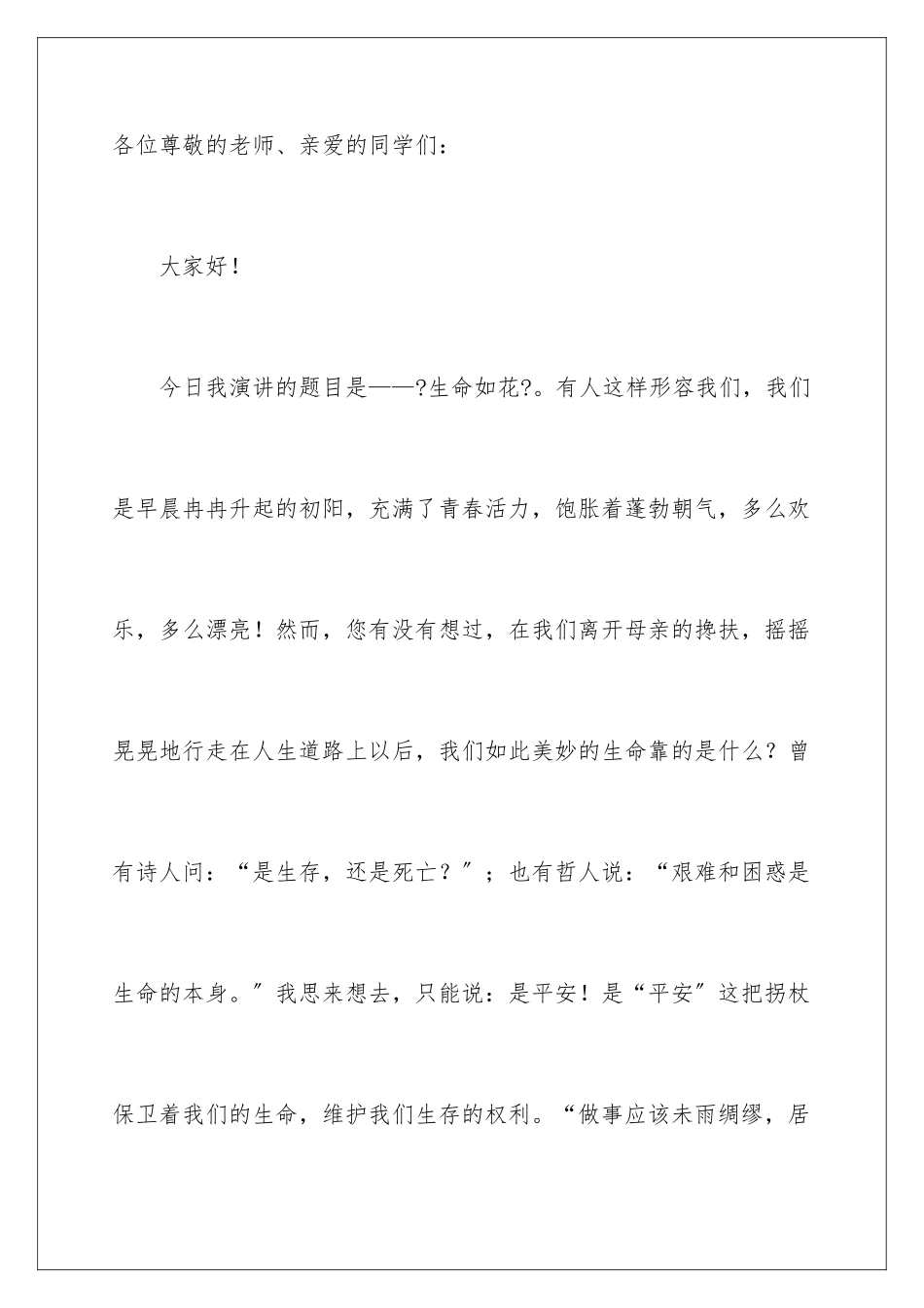 2024年中学生防溺水演讲稿_第2页