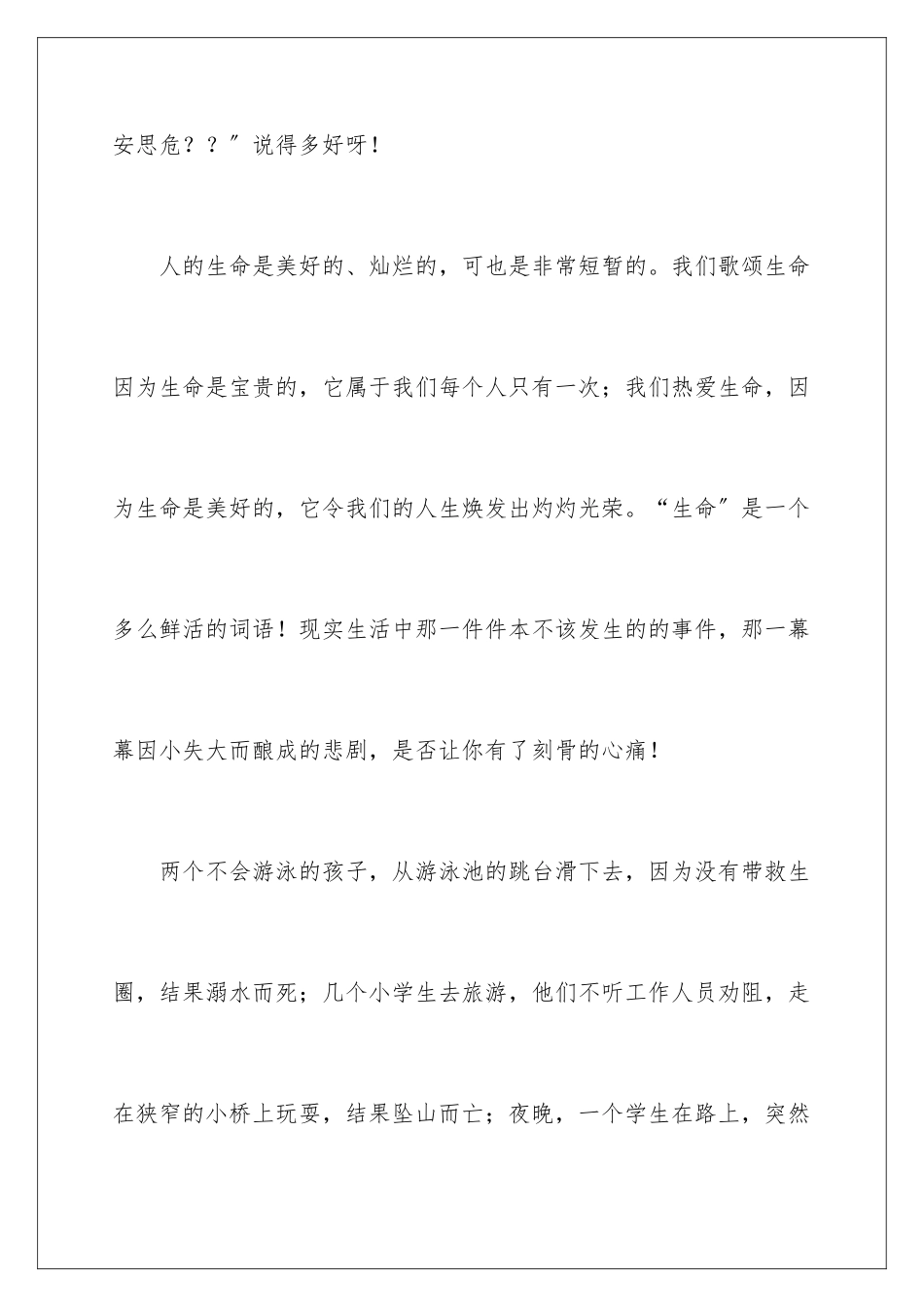 2024年中学生防溺水演讲稿_第3页