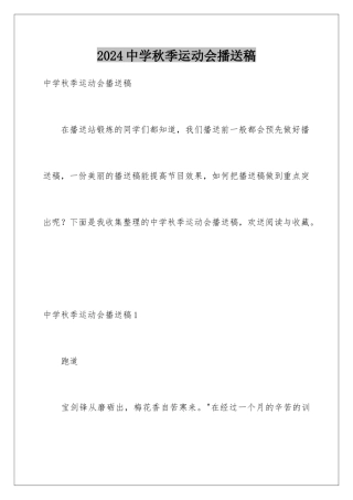 2024年中学秋季运动会广播稿