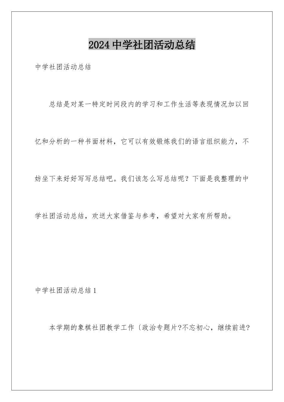 2024年中学社团活动总结_第1页