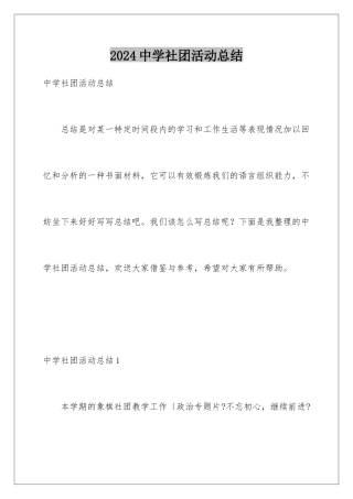 2024年中学社团活动总结