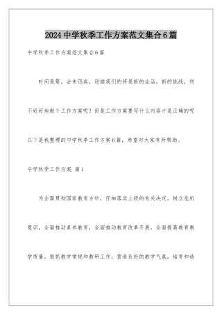 2024年中学秋季工作计划范文集合6篇