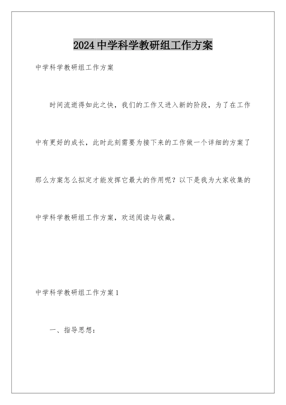 2024年中学科学教研组工作计划_第1页