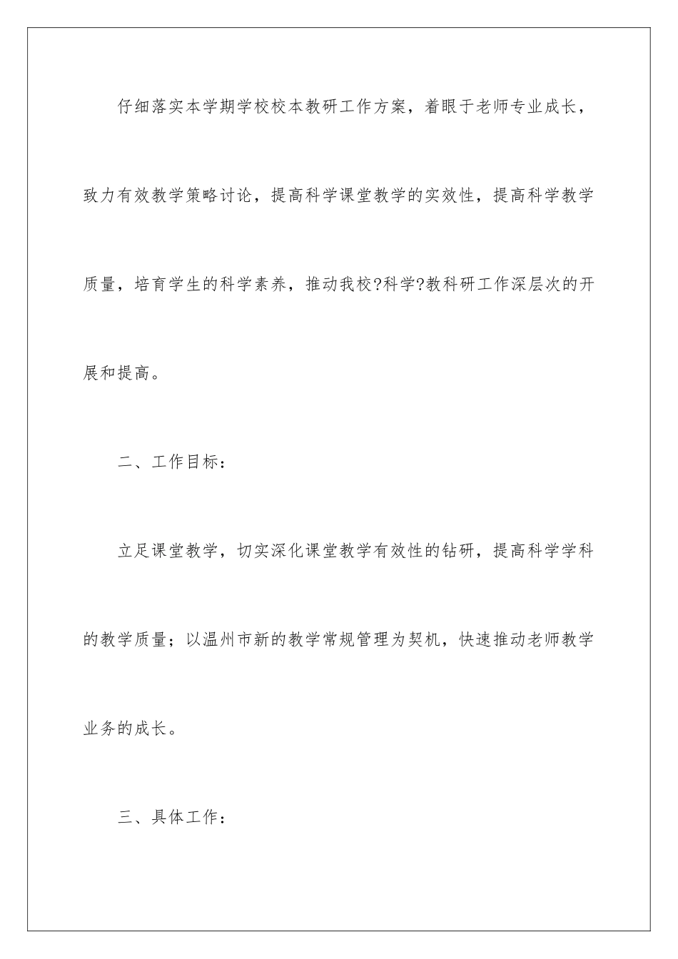 2024年中学科学教研组工作计划_第2页