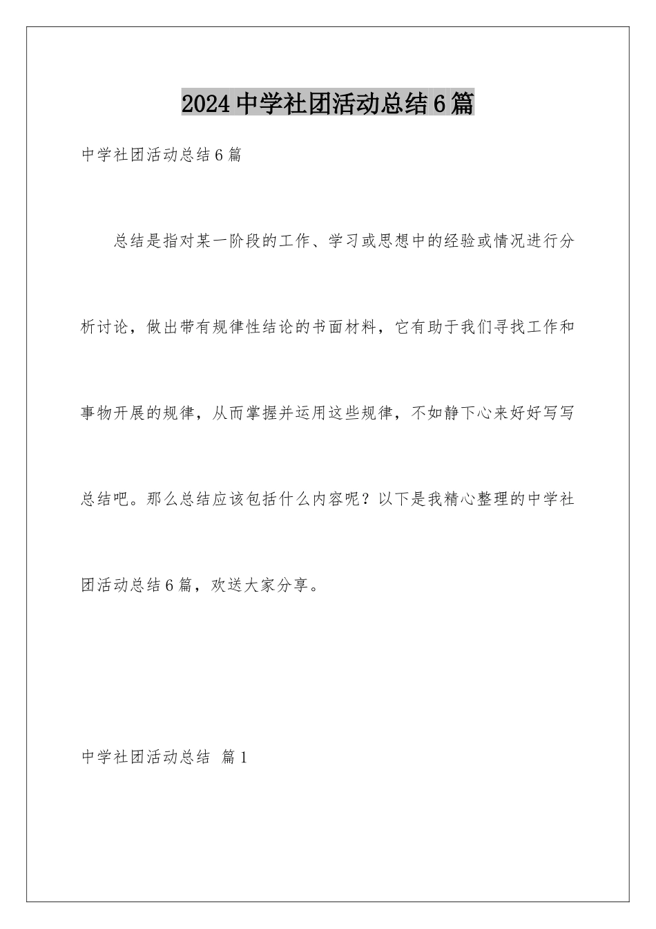 2024年中学社团活动总结6篇_第1页