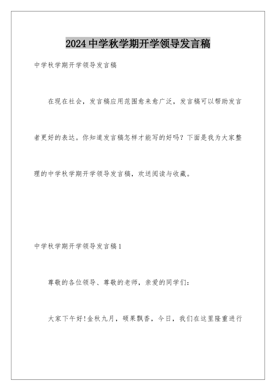 2024年中学秋学期开学领导发言稿_第1页