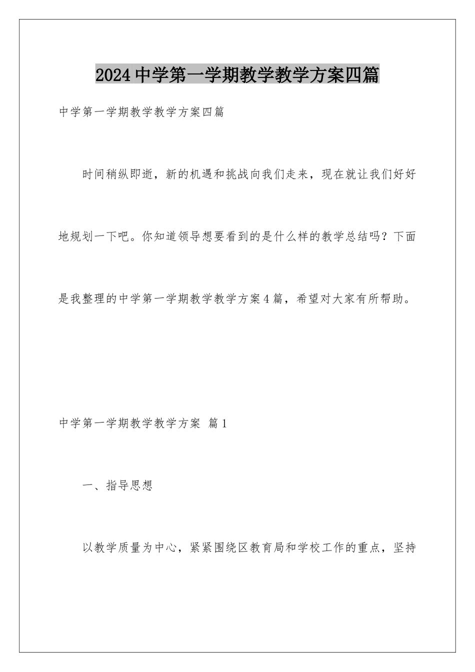 2024年中学第一学期教学教学计划四篇_第1页