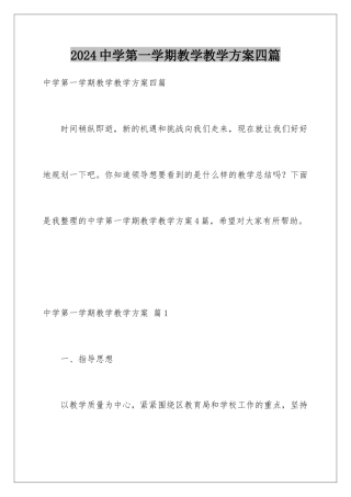 2024年中学第一学期教学教学计划四篇