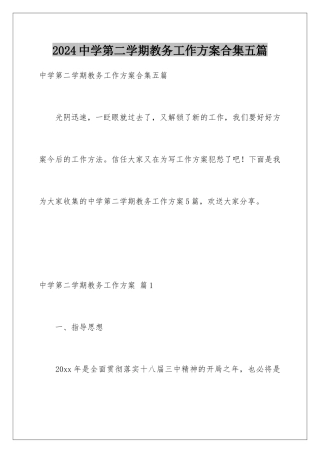 2024年中学第二学期教务工作计划合集五篇