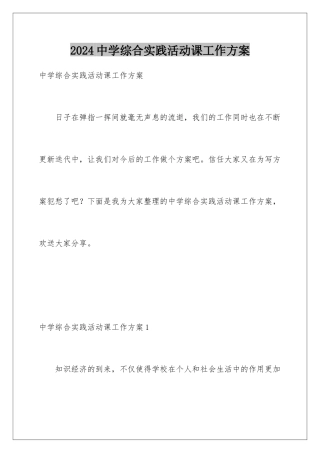 2024年中学综合实践活动课工作计划