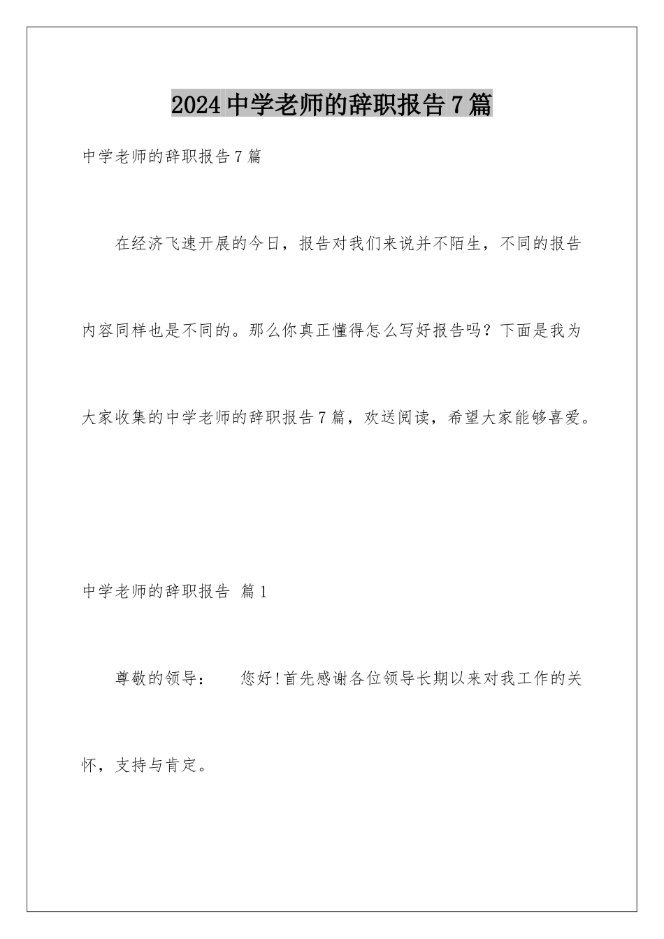 2024年中学老师的辞职报告7篇_第1页