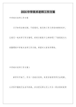 2024年中学美术老师工作计划
