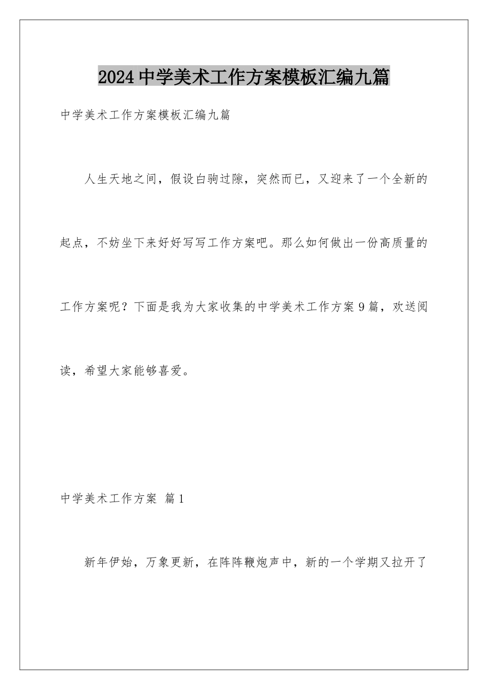 2024年中学美术工作计划汇编九篇_第1页