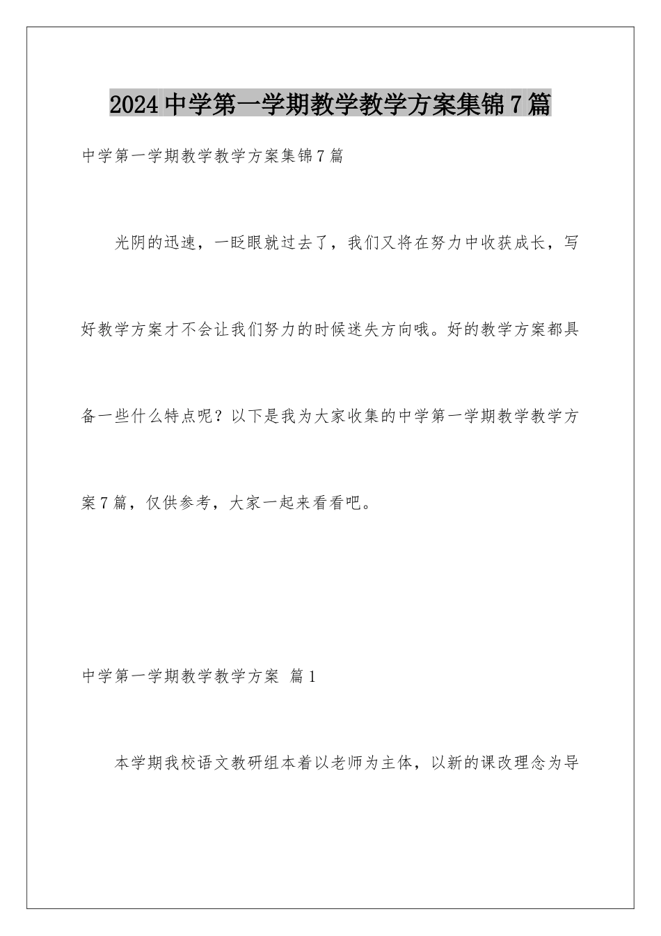 2024年中学第一学期教学教学计划集锦7篇_第1页