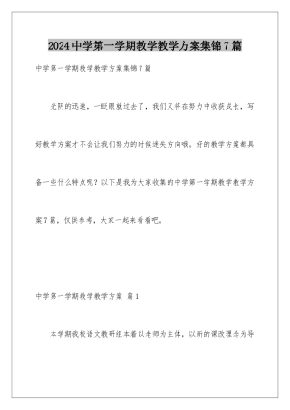 2024年中学第一学期教学教学计划集锦7篇