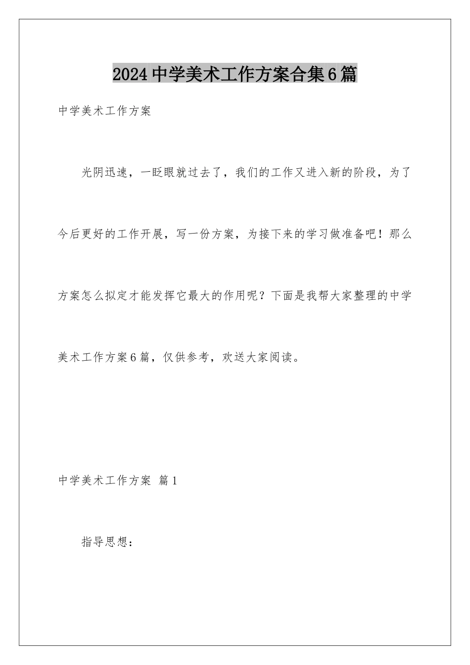 2024年中学美术工作计划合集6篇_第1页
