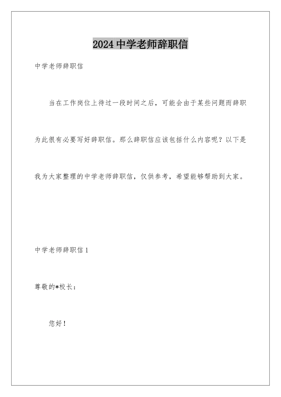 2024年中学老师辞职信_第1页