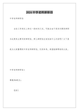 2024年中学老师辞职信