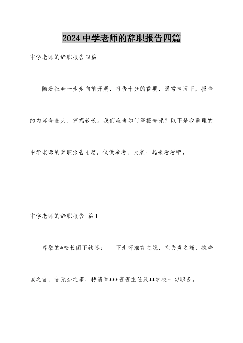 2024年中学老师的辞职报告四篇_第1页