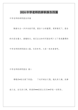 2024年中学老师的辞职报告四篇