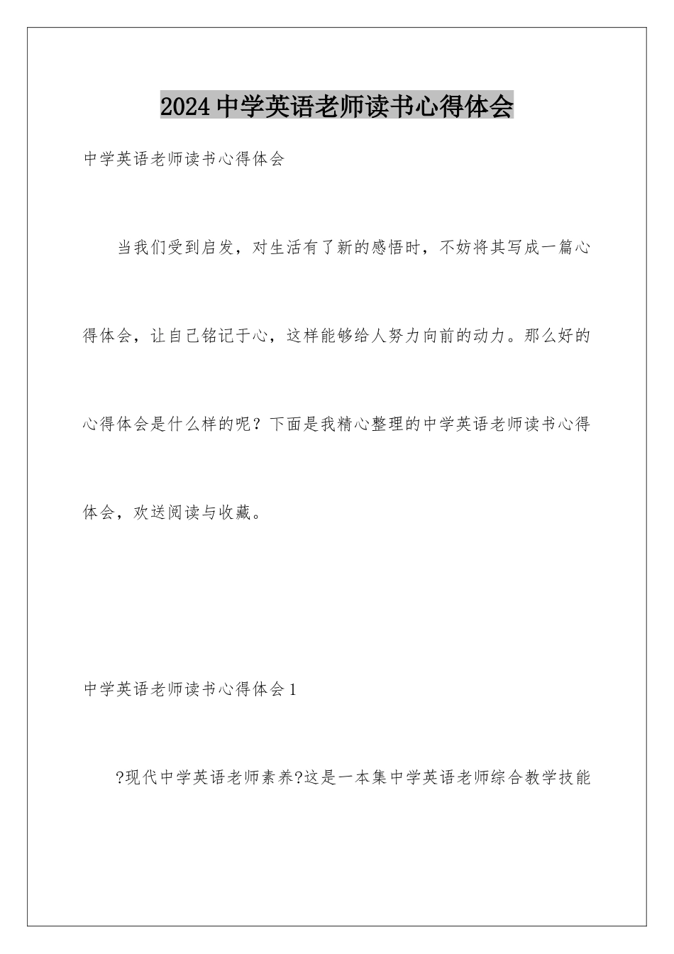 2024年中学英语教师读书心得体会_第1页