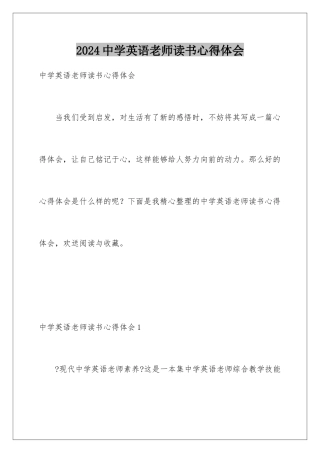 2024年中学英语教师读书心得体会