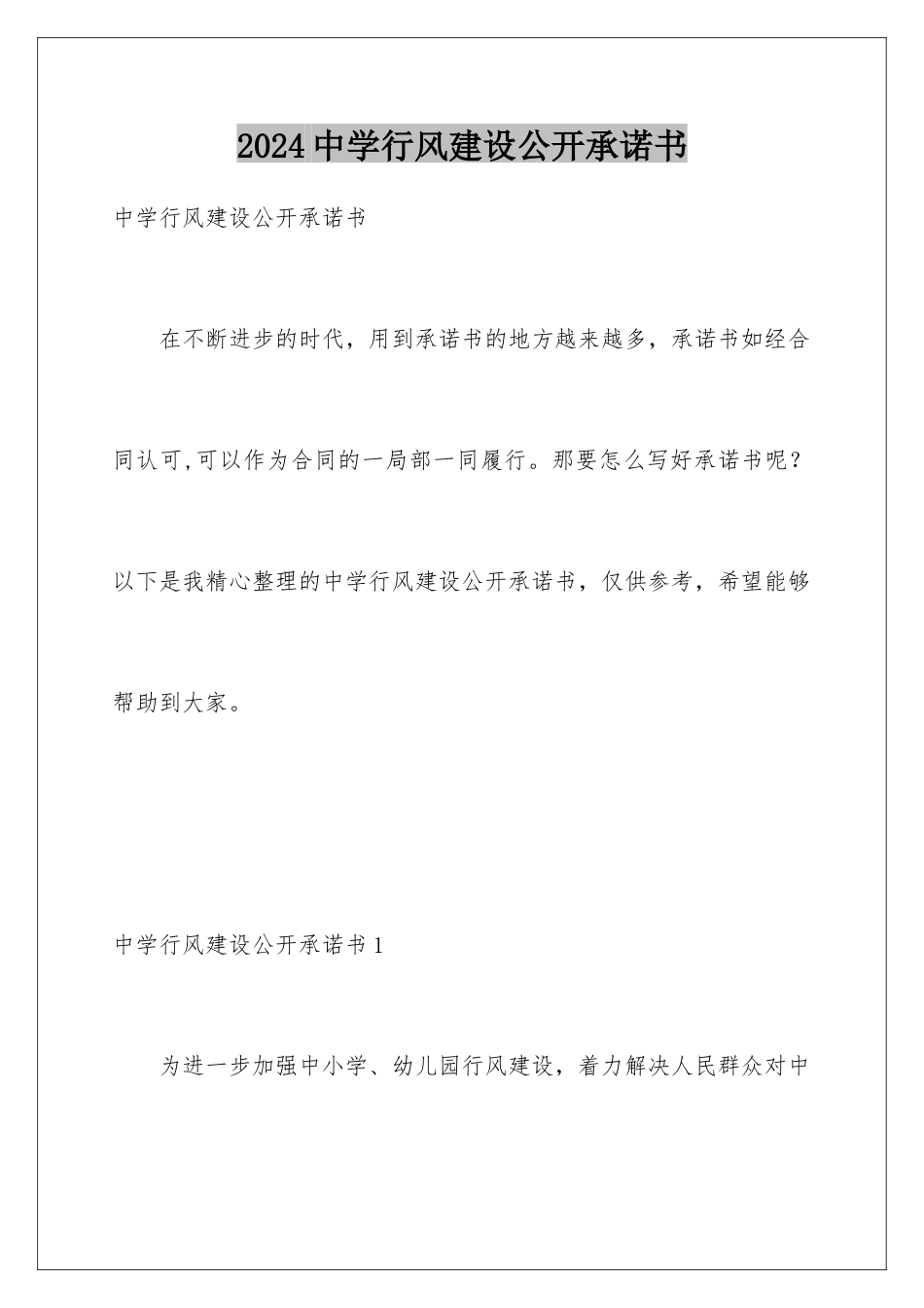 2024年中学行风建设公开承诺书_第1页