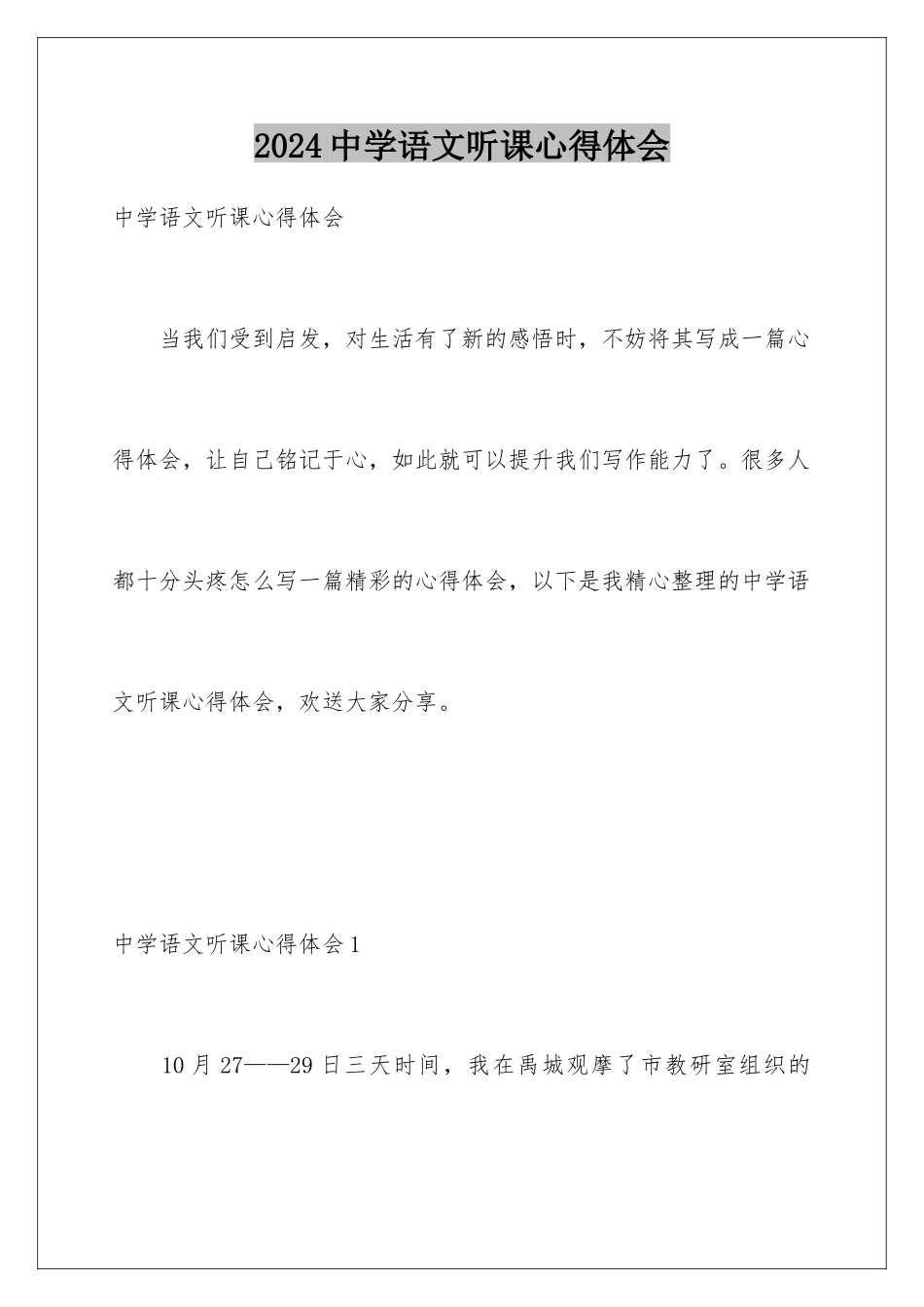 2024年中学语文听课心得体会_第1页