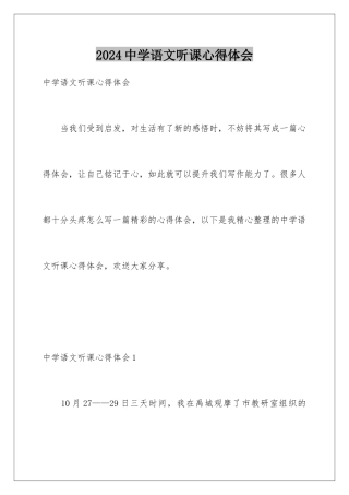 2024年中学语文听课心得体会