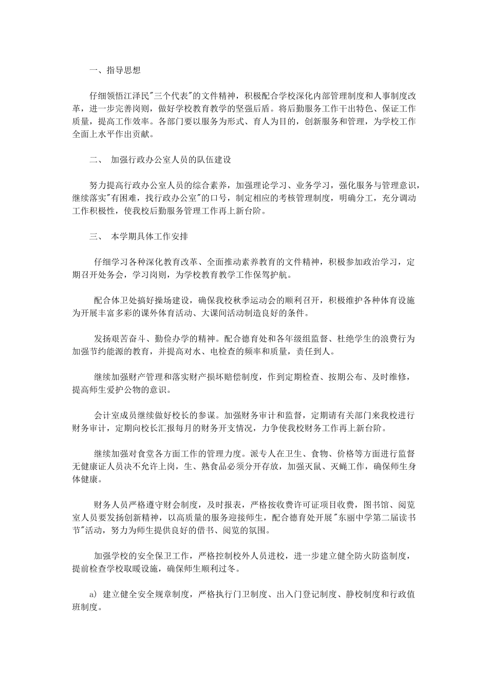 2024年中学行政办公室工作计划_第1页