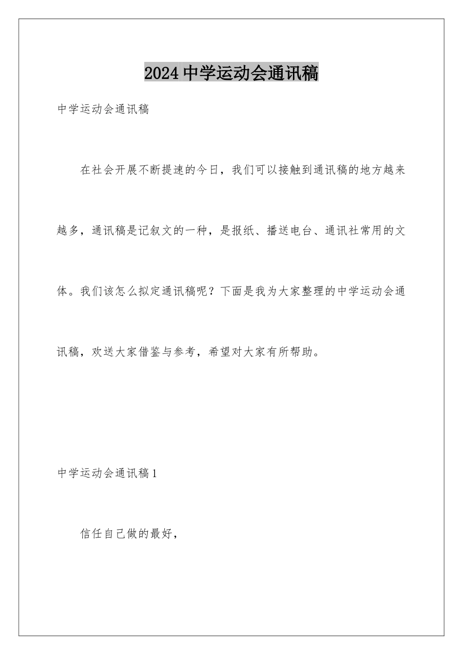 2024年中学运动会通讯稿_第1页