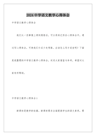 2024年中学语文教学心得体会