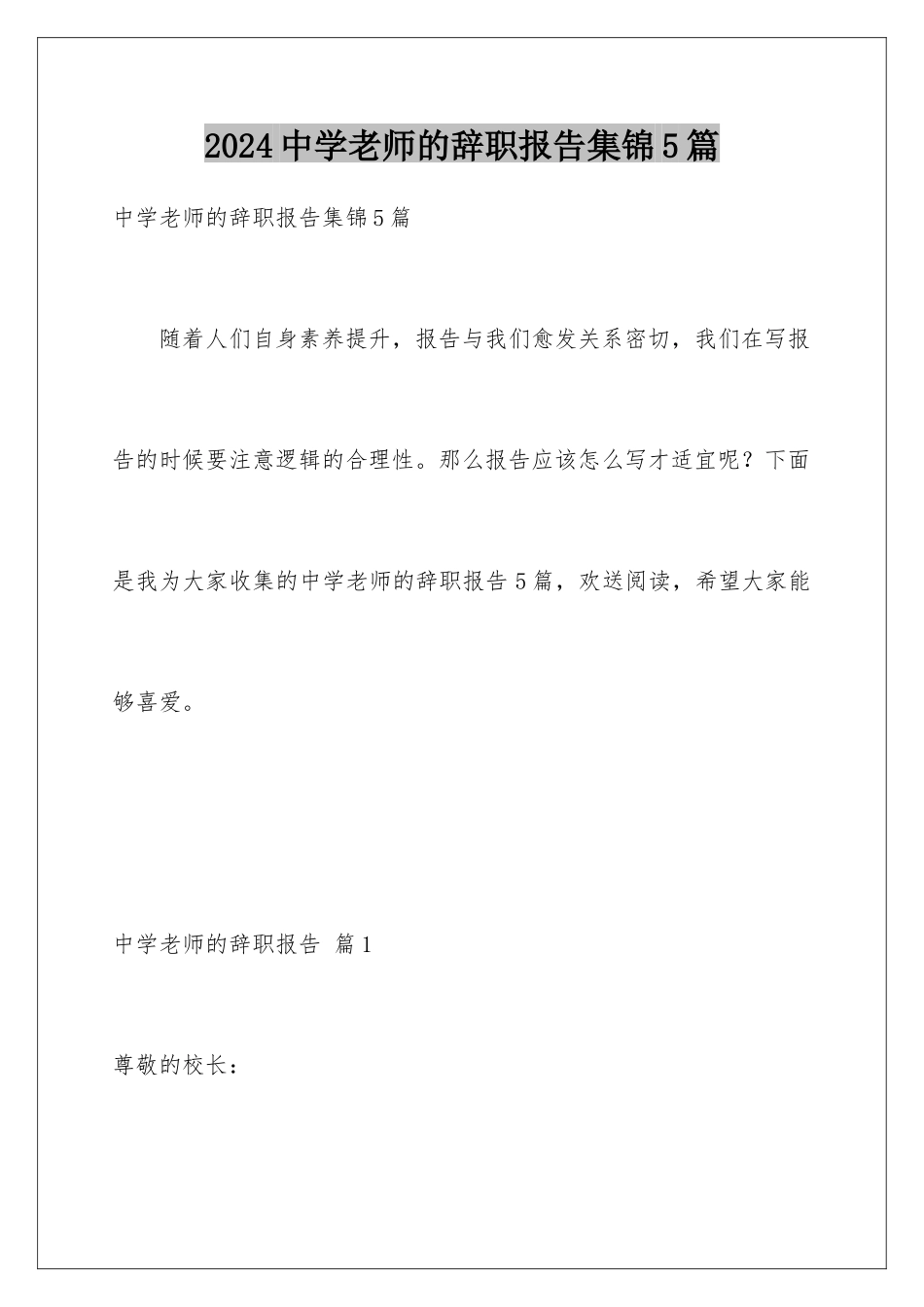 2024年中学老师的辞职报告集锦5篇_第1页