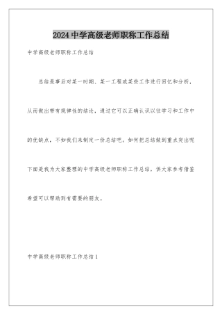 2024年中学高级教师职称工作总结
