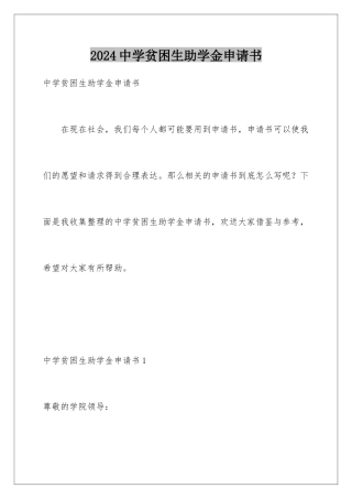 2024年中学贫困生助学金申请书