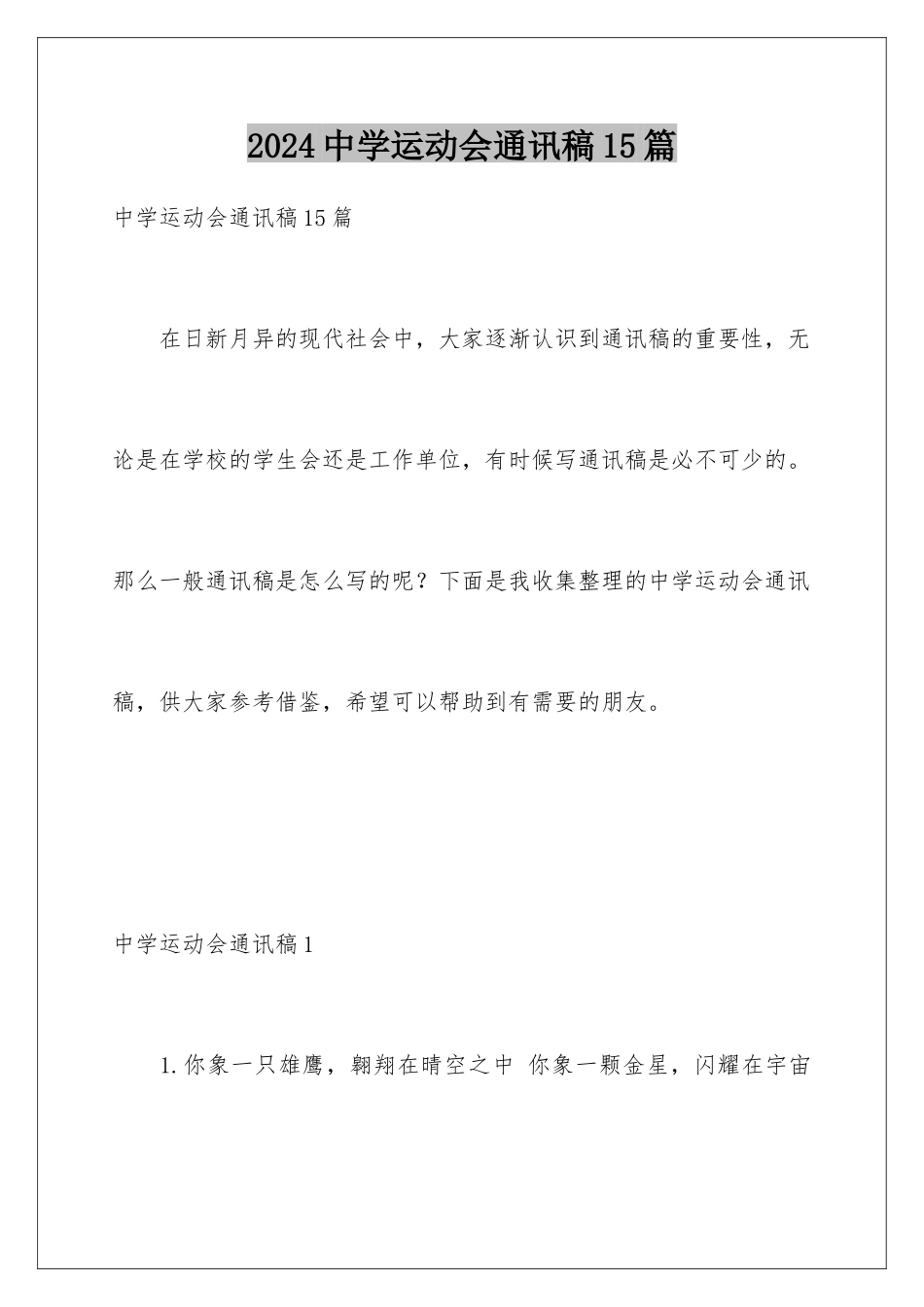 2024年中学运动会通讯稿15篇_第1页
