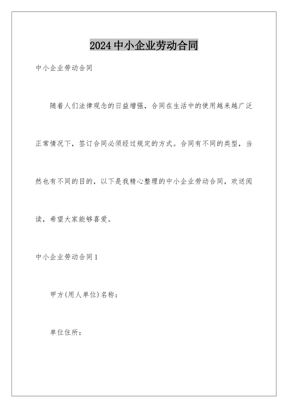 2024年中小企业劳动合同_第1页