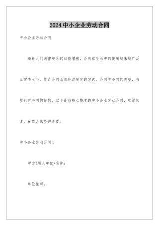 2024年中小企业劳动合同