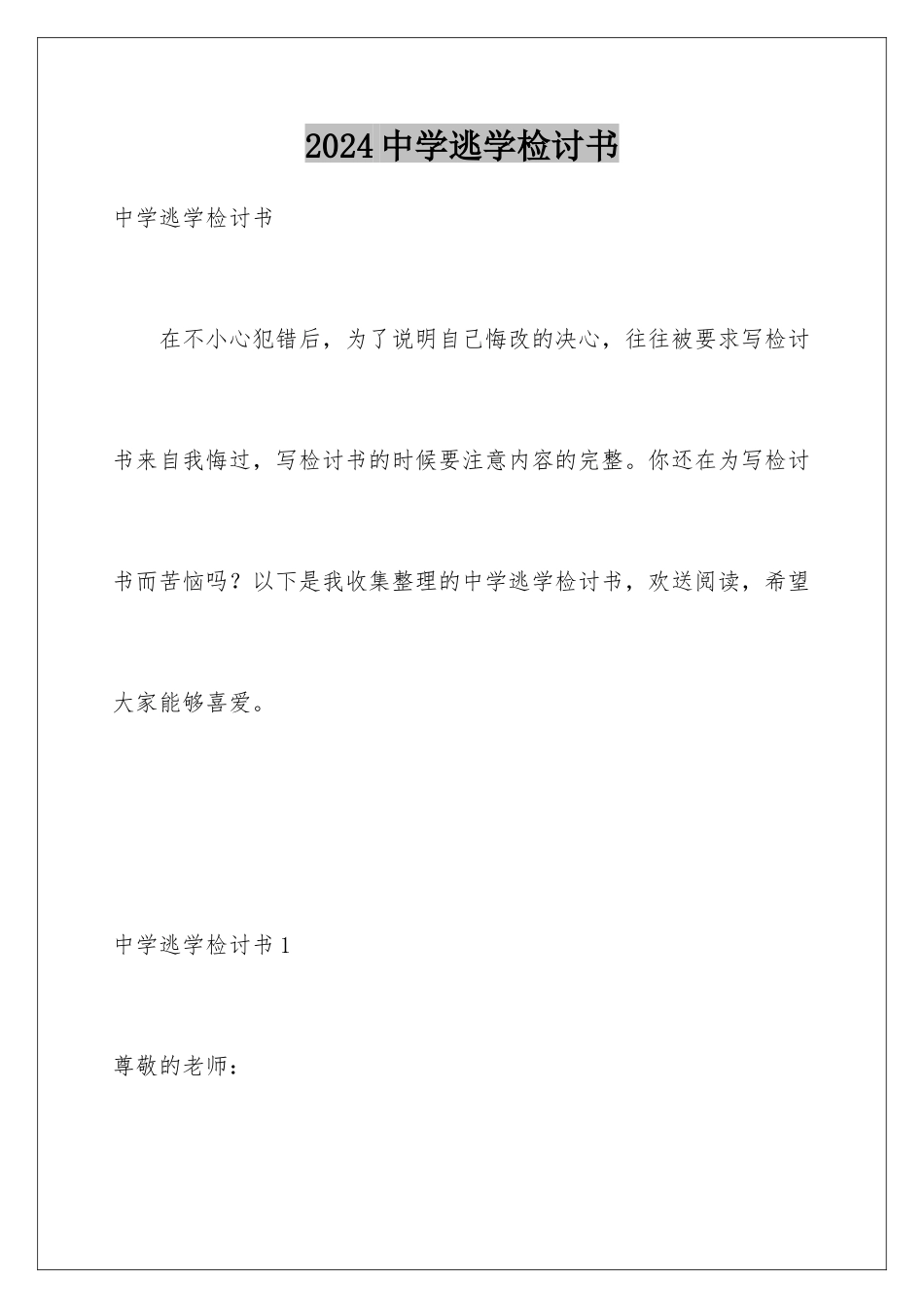 2024年中学逃学检讨书_第1页