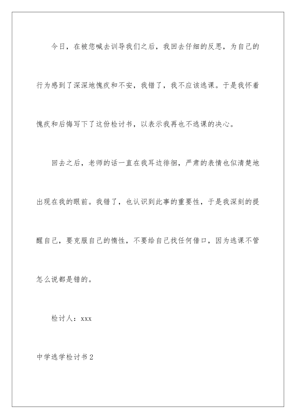 2024年中学逃学检讨书_第2页