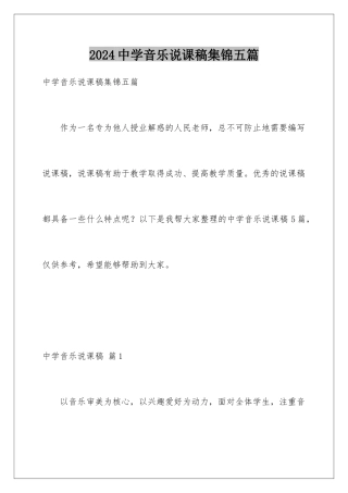 2024年中学音乐说课稿集锦五篇