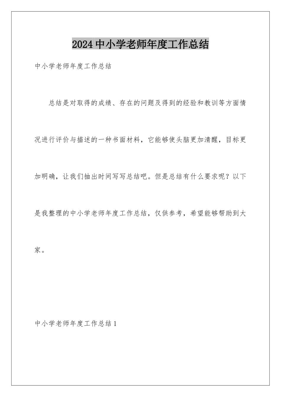 2024年中小学教师年度工作总结_第1页