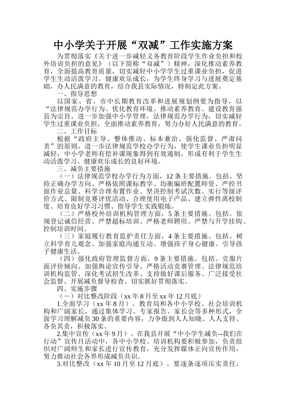 2024年中小学关于“双减”工作实施方案_第1页