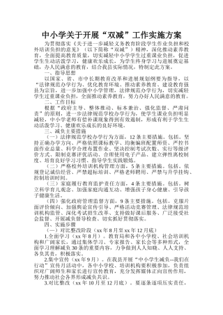 2024年中小学关于“双减”工作实施方案